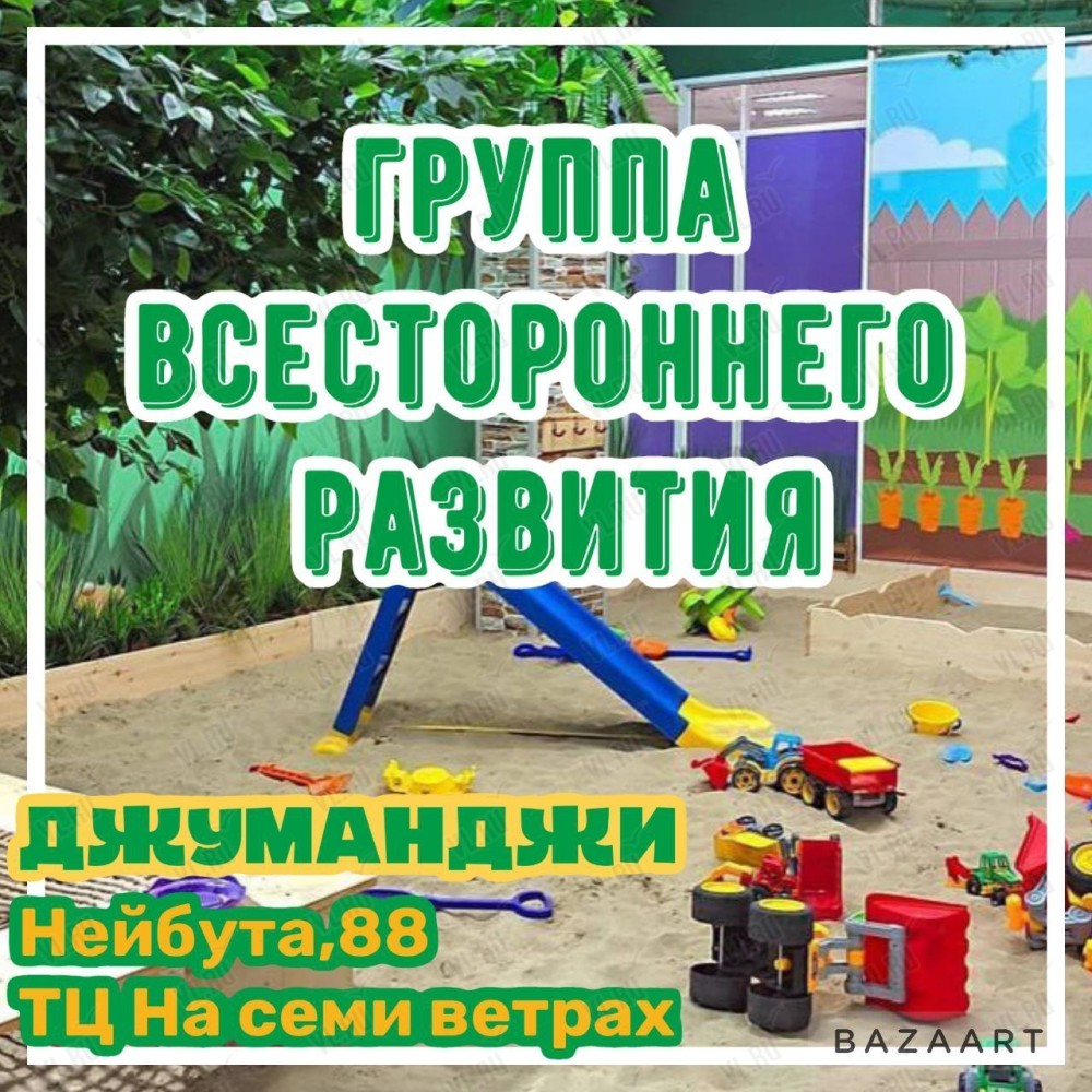 Группа всестороннего развития для детей 3-7 лет во Владивостоке 30 декабря  2022 в Jumanji