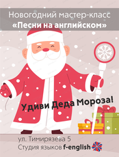 Новогодний мастер-класс "Песни на английском"