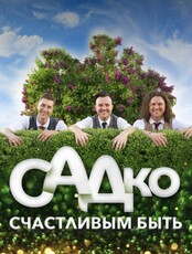 Группа "САДко" с программой "Счастливым быть"