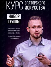 Курс ораторского искусства Александра Пояска