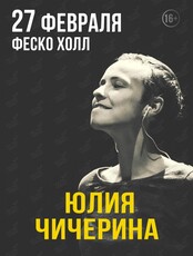 Юлия Чичерина (ОТМЕНА)