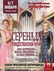 Рождественский концерт "Серенада Рождественской Ночи"