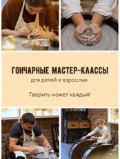 Гончарные мастер-классы для детей и взрослых