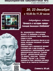 Литературная гостиная "Личность в истории города. Геннадий Николаевич Хлебников"