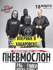 Трибьют группы "Пневмослон"