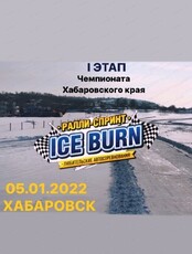 Любительские автомобильные соревнования Ice Burn 2023