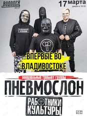 Группа "Работники культуры" - трибьют группы "Пневмослон"