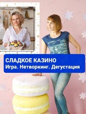 Нетворкинг. Игра "Сладкое казино"