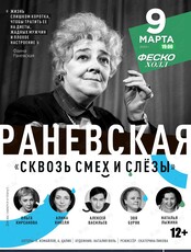 Спектакль «Раневская. Сквозь смех и слёзы!» (ЛОВИКУПОН)
