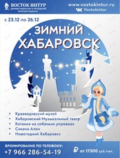 Детский тур "Зимний Хабаровск"