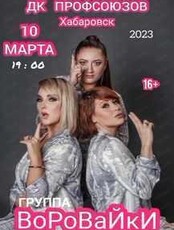 Группа "Воровайки"