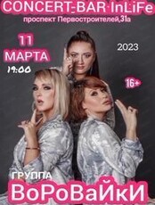 Группа "Воровайки"