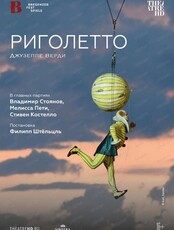 Показ спектакля на большом экране "Брегенцский фестиваль 2019: Риголетто"