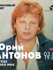 Виниловый вечер "Юрий Антонов: о тебе и обо мне"