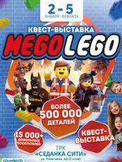 Квест-выставка «Мего Лего»