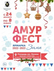 АмурФест. Зима