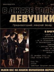 Женский вечер "В джазе только девушки"