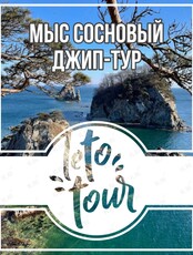 Джип-тур на мыс Сосновый
