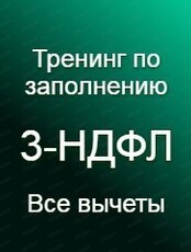 Тренинг по заполнению 3-НДФЛ. Налоговые вычеты