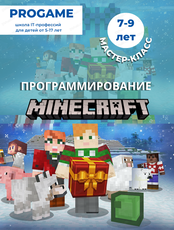 Мастер-класс "Программирование Minecraft"