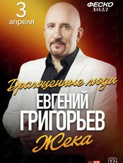 Евгений Григорьев (Жека) с программой «Драгоценные люди» (ЛОВИКУПОН)