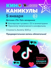 Детская "Tik-Tok" вечеринка