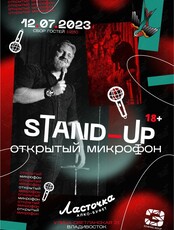Stand Up вечеринка "Открытый микрофон"
