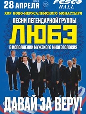 Хор Ново-Иерусалимского монастыря "Давай за веру" (ОТМЕНА)