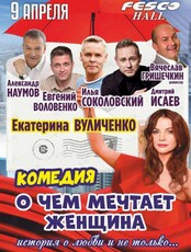 Спектакль "О чем мечтает женщина" (ЛОВИКУПОН)