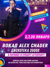 Alex Chader и Дискотека 2000-х