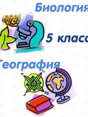Курс по биологии и географии (5 класс)