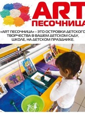 Творческий мастер-класс ART-песочница (картина из песка) для детей