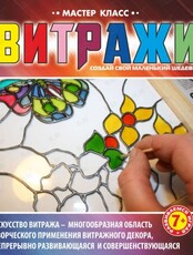 Творческий мастер-класс "Витражная роспись" для детей