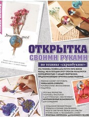 Творческий мастер-класс по технике скрапбукинг "Открытка своими руками" для детей