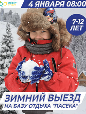 Большой зимний выезд на "Пасеку" для детей 7-12 лет
