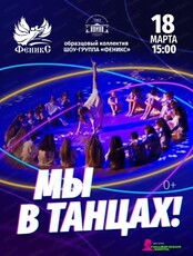 Концерт "Мы в танцах!"