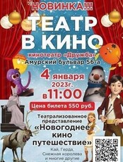 Театр в кино. Новогоднее кинопутешествие