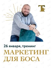 Тренинг "Маркетинг для Босса"