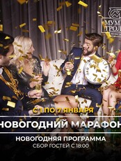 Вечеринка "Новогодний Марафон"