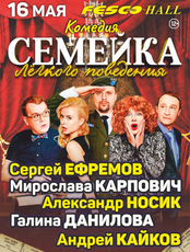 Спектакль «Семейка легкого поведения» (ОТМЕНА)