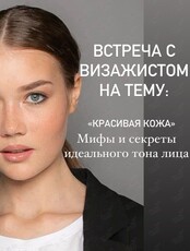 Встреча с визажистом "Идеальная кожа: мифы и секреты красивого тона"