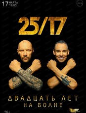 Группа "25/17"