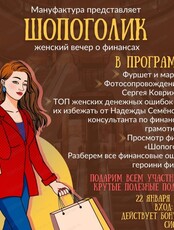 Женский вечер о финансах "Шопоголик"