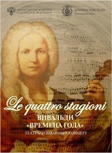 Концерт «Le quattro stagioni. Вивальди. Времена года»