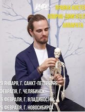 Курс "Мягкая правка костей и опорно-двигательного аппарата"  Сергея Биленко (г. Москва)