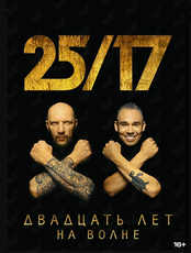 Группа "25/17"