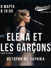 Группа Elena et les garçons (Элена и ребята) (ЛОВИКУПОН)