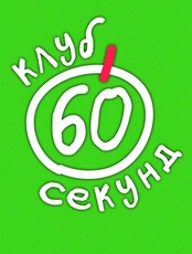Квиз "60 секунд" для начинающих