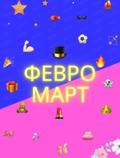 Игровая программа "ФевроМарт"