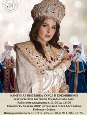 Камерная выставка кукол и кокошников